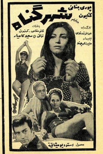 Shahre gonah poster