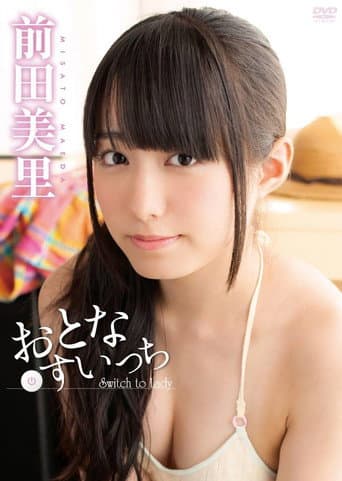 前田美里 おとなすいっち poster