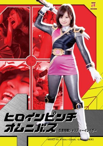 ヒロインピンチオムニバス 忍者特捜ジャスティーイレイザー poster
