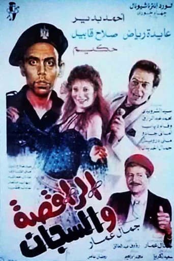 The Dancer and the Jailer poster