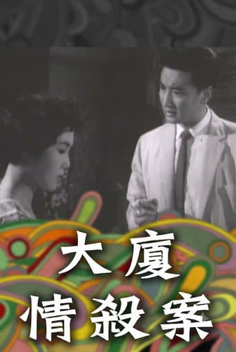 Crime of Passion in the Mansion poster