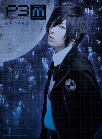 PERSONA3 the Weird Masquerade ~The Blue Awakening~ poster