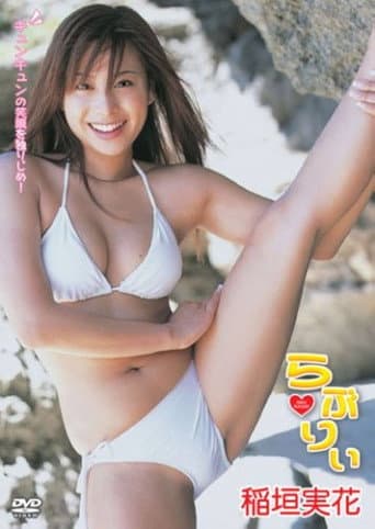 らぶりぃ poster