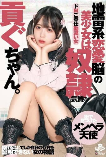地雷系恋愛脳の美少女は奴●気質の貢ぐちゃん。ドMご奉仕勘違い女 天馬ゆい poster