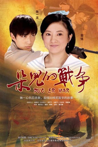 朵儿的战争 poster