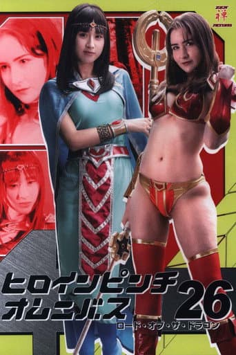 Heroine in Peril Omnibus 26: Lord of the Dragon poster
