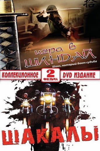 Jackals poster