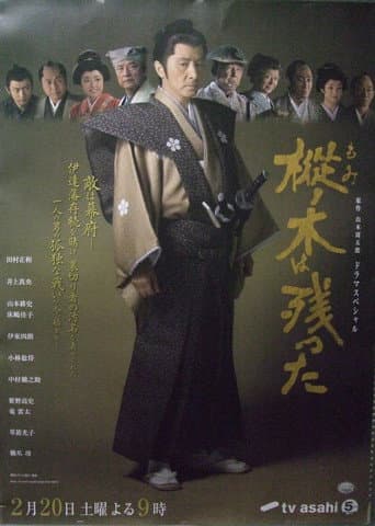樅ノ木は残った poster