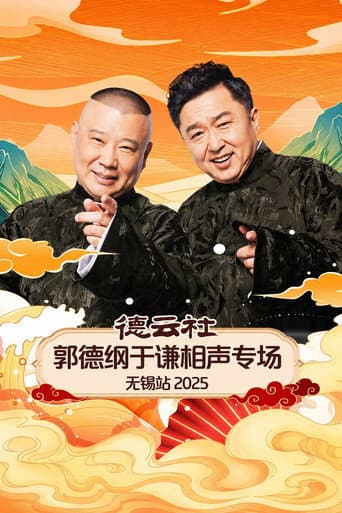 德云社郭德纲于谦相声专场无锡站 2025 poster