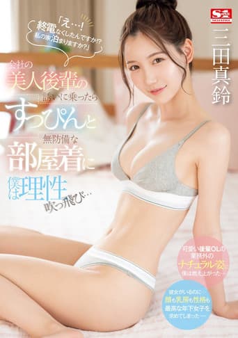 SONE-443 「え…! 終電なくしたんですか!? 私の家泊まりますか?」会社の美人後輩の誘いに乗ったらすっぴんと無防備な部屋着に僕は理性吹っ飛び… 三田真鈴 poster