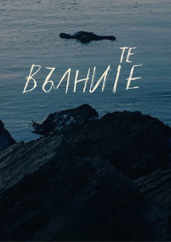 We, the Waves poster