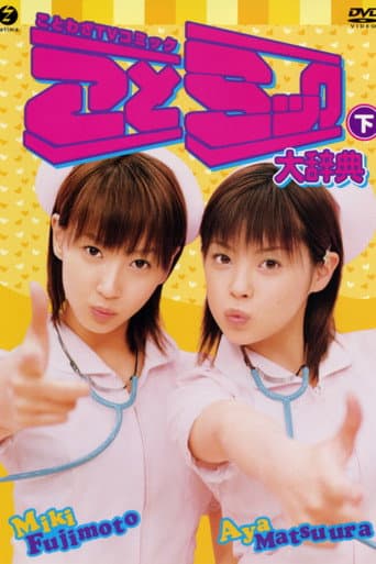 Matsuura Aya Fujimoto Miki Kotomikku Daijiten Gekan poster