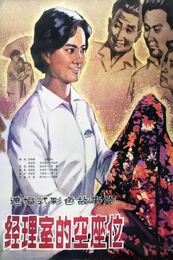 A Seat in Manager's Office poster