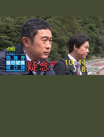 疑念 警視庁強行犯係 樋口顕 poster