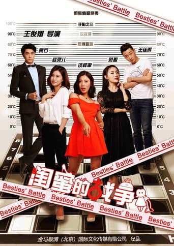 闺蜜的战争 poster