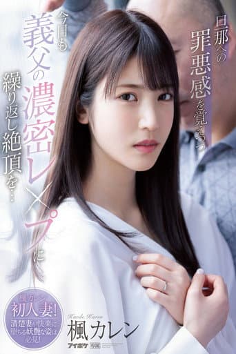 I Hope My Husband Never Finds Out – Today I’m Being Ravished By My Father-In-Law Again. He Keeps Making Me Cum… Karen Kaede poster
