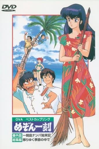 Maison Ikkoku: Deserted Island poster
