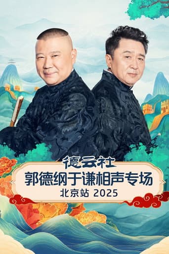 德云社郭德纲于谦跨年相声专场演出北京站 2025 poster