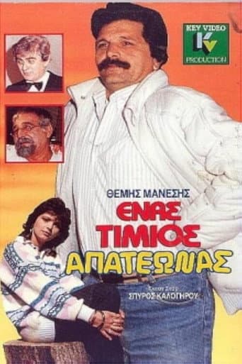 Ένας τίμιος απατεώνας poster