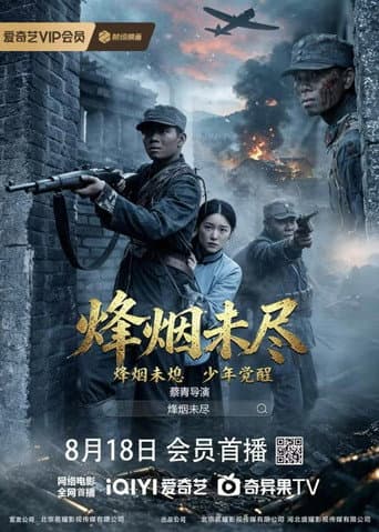烽烟未尽 poster