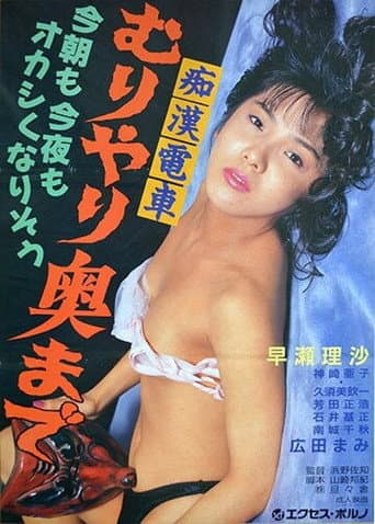 Molester Train: Forced Deep Inside poster
