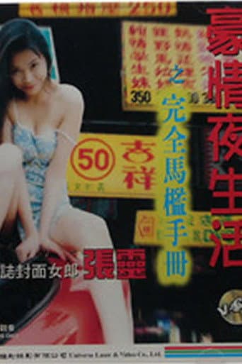 豪情夜生活之完全马槛手册 poster