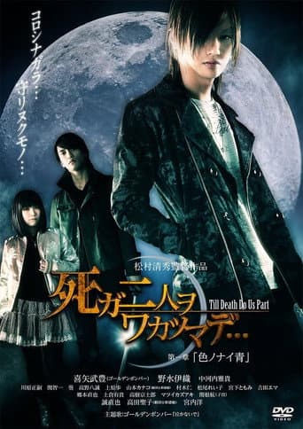 死ガ二人ヲワカツマデ･･･　第一章  色ノナイ青 poster