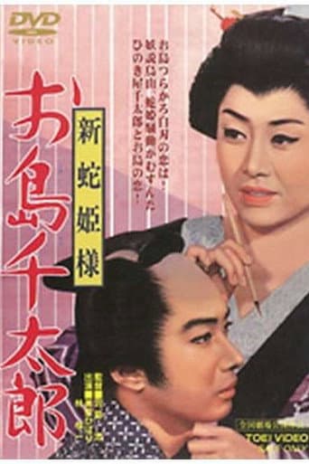 Snake Princess: Oshima and Sentaro poster
