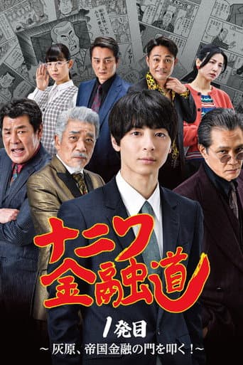 Naniwa Kinyudo - Haibara knocks on the door of Imperial Finance! poster