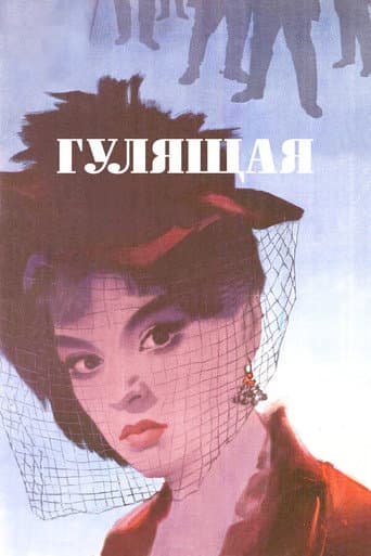The Loose Woman poster