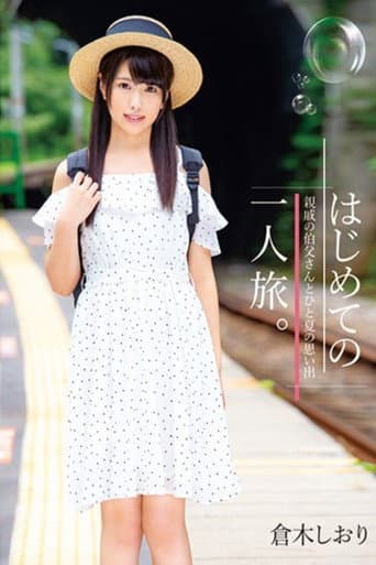 はじめての一人旅。親戚の伯父さんとひと夏の思い出 倉木しおり poster