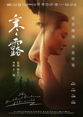 寒·露 poster