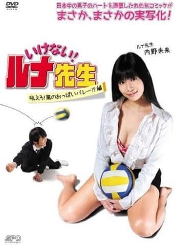 Should Not! Luna-Sensei, Howl! Arashi No Oppai Volley!? Hen poster