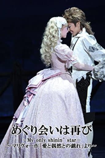A Second Fortuitous Meeting －My only shinin' star－ poster