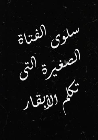 Salwa, the Little Girl Who Talks to Cows poster