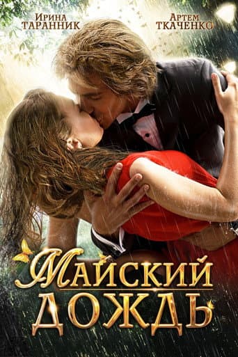 May Rain poster