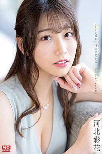 New: Mixed Body Fluids, Deep Sex – Complete No Cut 5 – Saika Kawakita poster