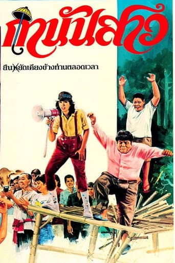 กำนันสาว poster