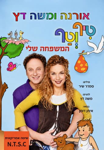 טיף וטף - המשפחה שלי poster