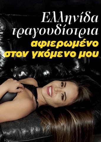 Ελληνίδα τραγουδίστρια - Αφιερωμένο στον γκόμενο μου poster