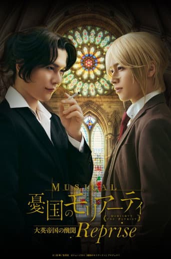 Musical 「Moriarty the Patriot」 Op.2 -A Scandal In British Empire- Reprise poster