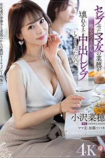 セレブぶったママ友の菜穂が超ムカつくから、壊れるまで中出しレ×プしてもらったんだ。 小沢菜穂 poster