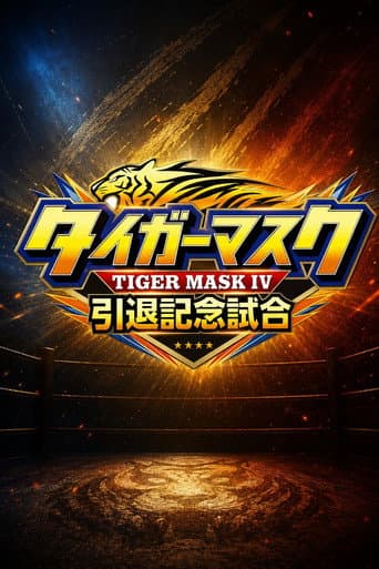 NJPW Tiger Mask's Retirement Match poster