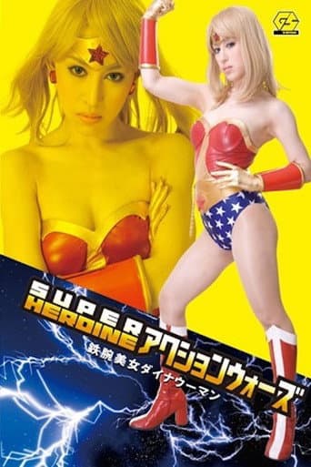 SUPER HEROINE Action Wars 08: Iron-Armed Beauty Dyna Woman poster