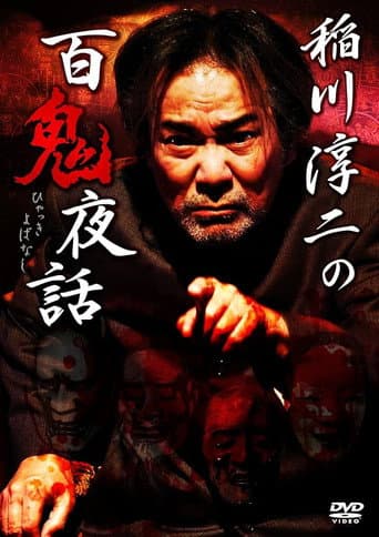 Junji Inagawa: Night Tales of a Hundred Demons poster