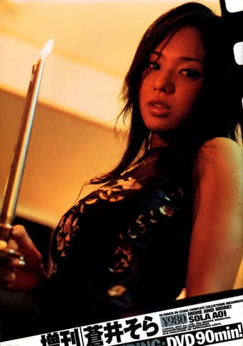 More And More! Sola Aoi poster