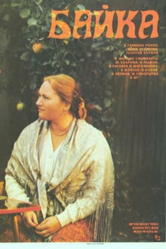 Байка poster
