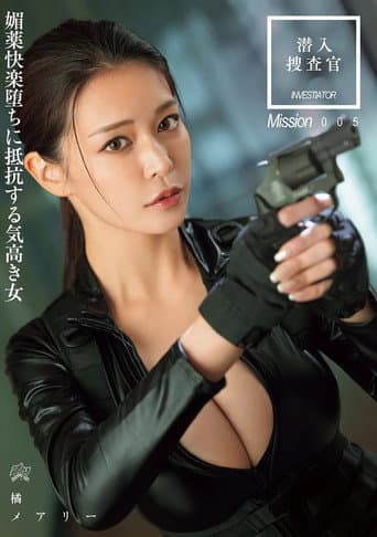 潜入搜查官 媚药快乐堕ちに抵抗する気高き女 poster