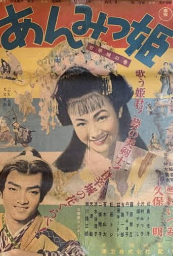 Anmitsu hime: Amakara shiro no maki poster