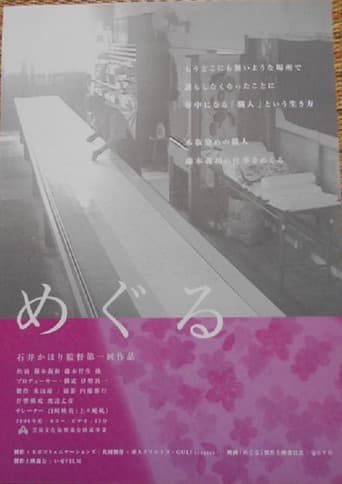 めぐる poster